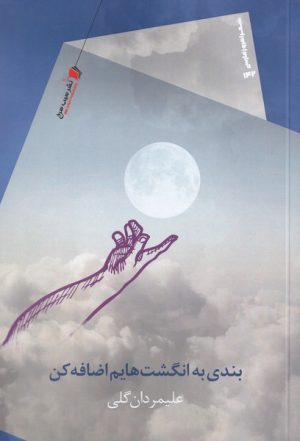 کتاب بندی به انگشت هایم اضافه کن | انتشارات سیب سرخ