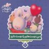 کتاب من دوست هایم را دوست دارم | انتشارات نشر پنجره