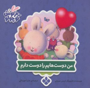 کتاب من دوست هایم را دوست دارم | انتشارات نشر پنجره