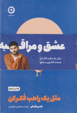 کتاب پک عشق و مراقبه (دو جلدی) | انتشارات نشر مون