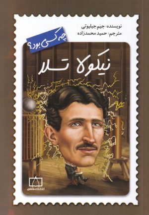 کتاب نیکولا تسلا چه کسی بود؟ | انتشارات فاطمی
