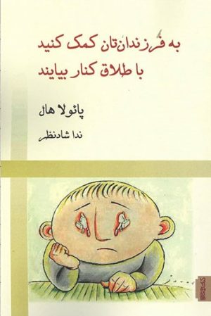 کتاب به فرزندان تان کمک کنید با طلاق کنار بیایند | انتشارات کتابسرای میردشتی