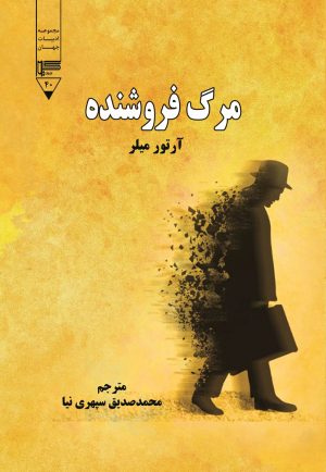 کتاب مرگ فروشنده | انتشارات گیوا