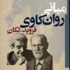 کتاب مبانی روان کاوی فروید-لکان | انتشارات نشر نی