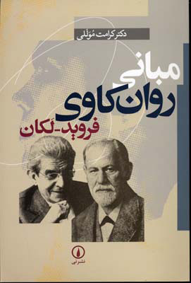 کتاب مبانی روان کاوی فروید-لکان | انتشارات نشر نی