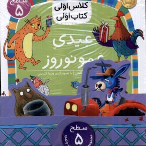 کتاب عیدی عمو نوروز | انتشارات افق