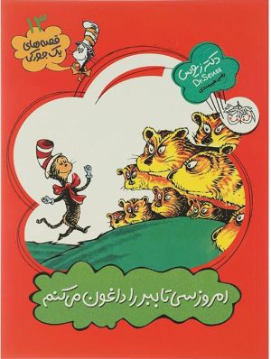 کتاب امروز سی تا ببر را داغون می کنم | انتشارات افق