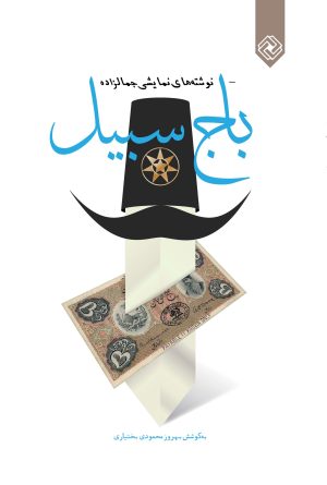 کتاب باج سبیل | انتشارات خاموش