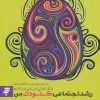 کتاب رشد اجتماعی کودک من | انتشارات به نشر