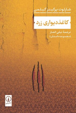 کتاب کاغذدیواری زرد | انتشارات نشر نی