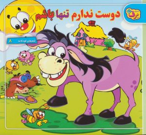 کتاب دوست ندارم تنها باشم | انتشارات برف