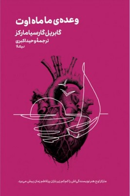 کتاب وعده ی ما ماه اوت | انتشارات نیماژ