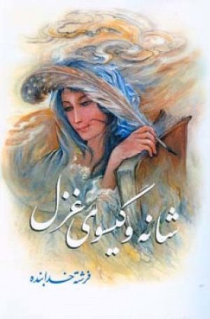 کتاب شانه و گیسوی غزل | انتشارات اطلاعات