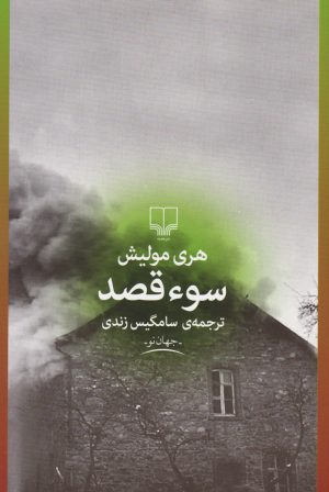 کتاب سوءقصد | انتشارات نشر چشمه
