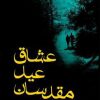 کتاب عشاق عید مقدسان | انتشارات کتابسرای تندیس
