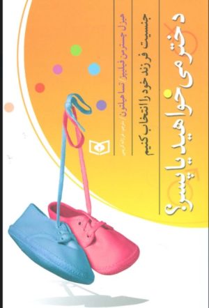 کتاب بهتر زیستن 4 (دختر می خواهید یا پسر؟) | انتشارات قدیانی