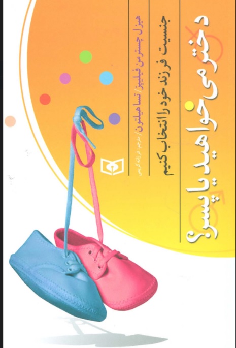 کتاب بهتر زیستن 4 (دختر می خواهید یا پسر؟) | انتشارات قدیانی