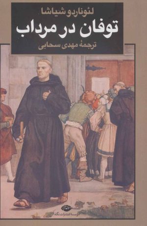 کتاب توفان در مرداب | انتشارات نگاه