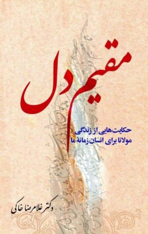 کتاب مقیم دل | انتشارات معین