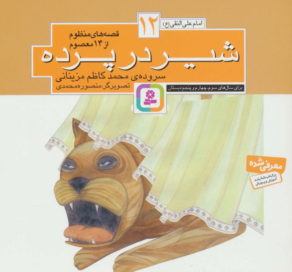 کتاب قصه های منظوم از 14 معصوم12 : شیر در پرده | انتشارات قدیانی