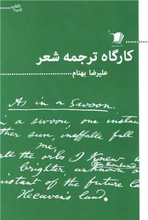کتاب کارگاه ترجمه شعر | انتشارات سیب سرخ