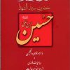 کتاب کلمات قصار حضرت سید الشهدا حسین ابن علی(ع) | انتشارات بهجت