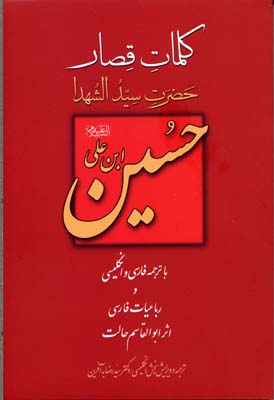 کتاب کلمات قصار حضرت سید الشهدا حسین ابن علی(ع) | انتشارات بهجت