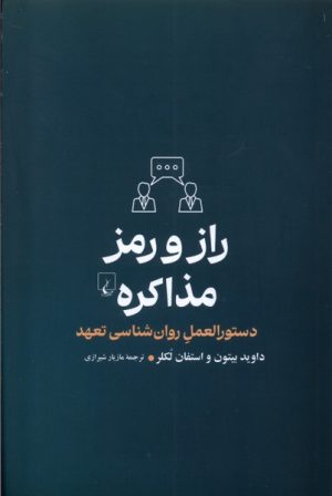کتاب راز و رمز مذاکره | انتشارات ققنوس