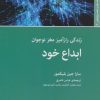 کتاب ابداع خود | انتشارات اختران