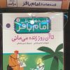 کتاب مجموعه کتاب آویزدار قصه هایی از امام باقر(10جلدی) | انتشارات قدیانی