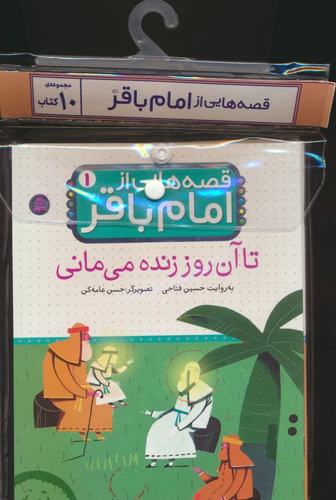 کتاب مجموعه کتاب آویزدار قصه هایی از امام باقر(10جلدی) | انتشارات قدیانی