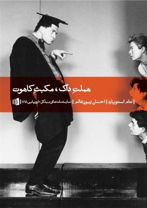 کتاب هملت داگ، مکبث کاهوت | انتشارات بیدگل