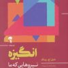 کتاب انگیزه | انتشارات آموخته