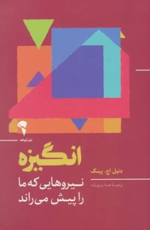 کتاب انگیزه | انتشارات آموخته