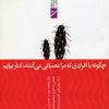 کتاب چگونه با افرادی که مرا عصبانی می کنند، کنار بیاییم (غلبه بر مشکلات) | انتشارات پیدایش
