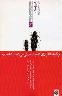 کتاب چگونه با افرادی که مرا عصبانی می کنند، کنار بیاییم (غلبه بر مشکلات) | انتشارات پیدایش