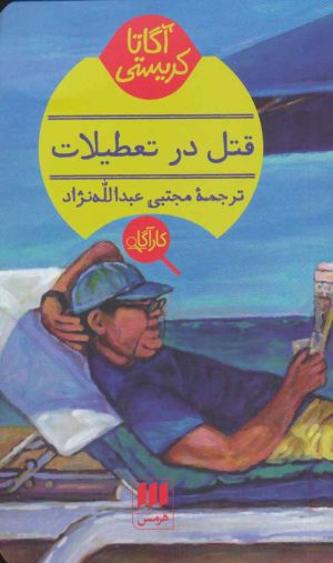 کتاب قتل در تعطیلات | انتشارات هرمس