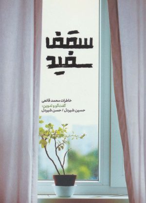 کتاب سقف سفید | انتشارات شهید کاظمی