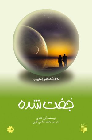 کتاب جفت شده | انتشارات پیدایش