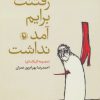 کتاب رفتنت برایم آمد نداشت | انتشارات مروارید