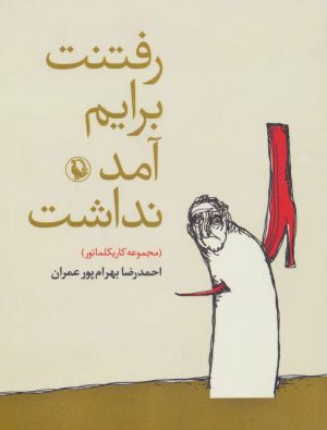 کتاب رفتنت برایم آمد نداشت | انتشارات مروارید