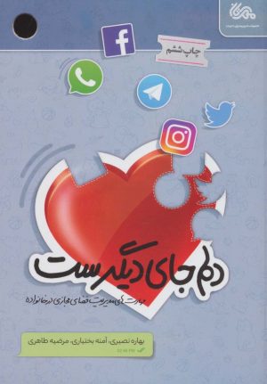 کتاب دلم جای دیگرست | انتشارات مهرستان