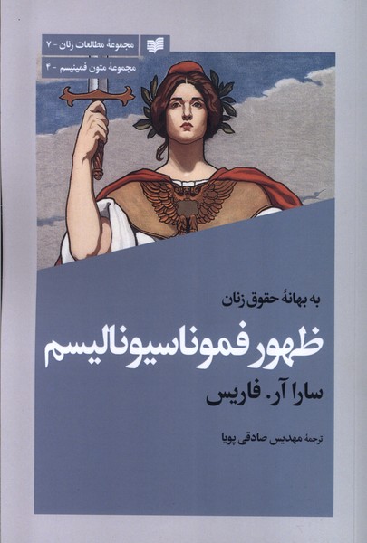 کتاب به بهانهی حقوق زنان ظهور فموناسیونالیسم | انتشارات افکار