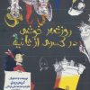 کتاب روزشمار خوشی در کسری از ثانیه | انتشارات حوض نقره