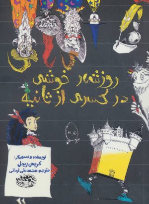 کتاب روزشمار خوشی در کسری از ثانیه | انتشارات حوض نقره