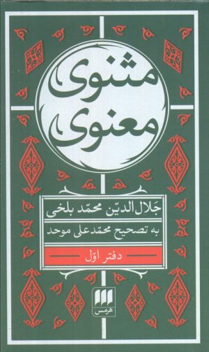کتاب مثنوی معنوی (7 جلدی) | انتشارات هرمس