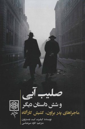 کتاب صلیب آبی | انتشارات طرح نو