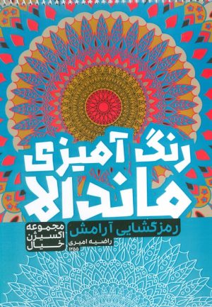 کتاب رنگ آمیزی ماندالا :رمزگشایی آرامش (کد 1255) | انتشارات حتمی