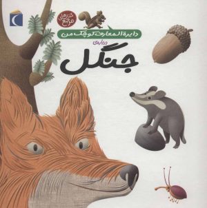 کتاب درباره ی جنگل | انتشارات محراب قلم