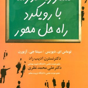 کتاب مشاوره مدرسه با رویکرد راه حل محور | انتشارات علم